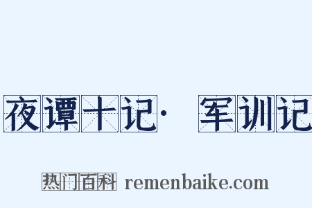 夜谭十记·军训记是什么意思的图片